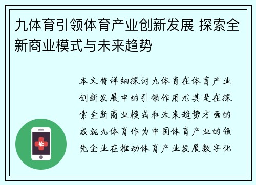 九体育引领体育产业创新发展 探索全新商业模式与未来趋势