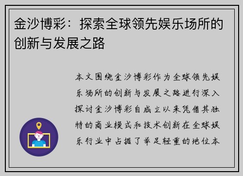 金沙博彩：探索全球领先娱乐场所的创新与发展之路