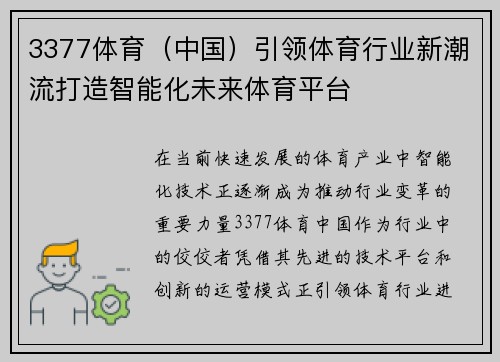 3377体育（中国）引领体育行业新潮流打造智能化未来体育平台