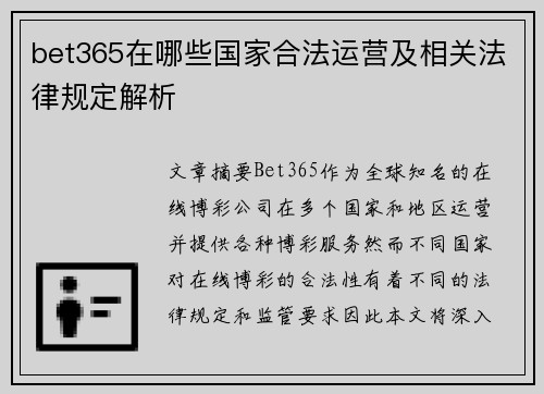 bet365在哪些国家合法运营及相关法律规定解析