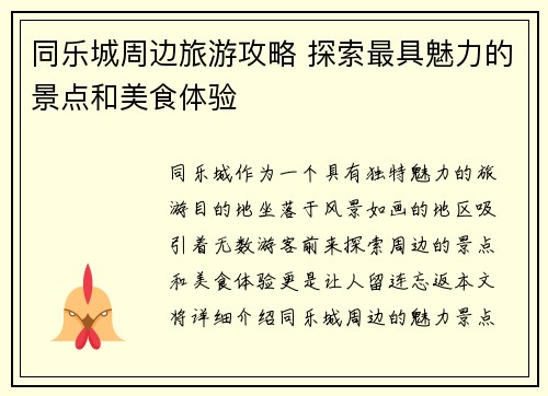同乐城周边旅游攻略 探索最具魅力的景点和美食体验