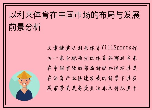以利来体育在中国市场的布局与发展前景分析