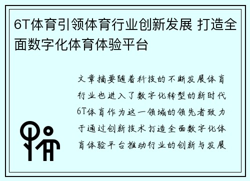 6T体育引领体育行业创新发展 打造全面数字化体育体验平台