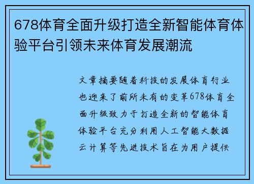 678体育全面升级打造全新智能体育体验平台引领未来体育发展潮流