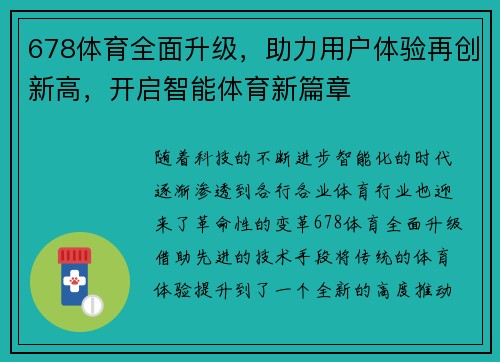 678体育全面升级，助力用户体验再创新高，开启智能体育新篇章