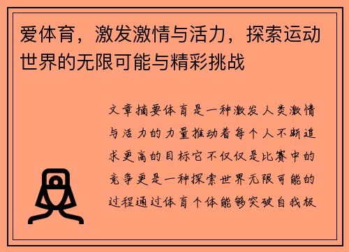 爱体育，激发激情与活力，探索运动世界的无限可能与精彩挑战