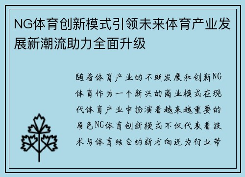 NG体育创新模式引领未来体育产业发展新潮流助力全面升级