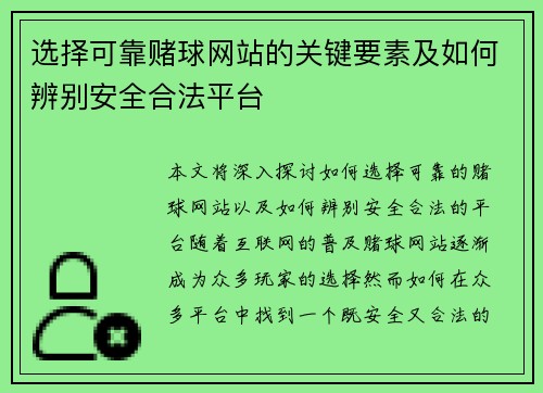 选择可靠赌球网站的关键要素及如何辨别安全合法平台