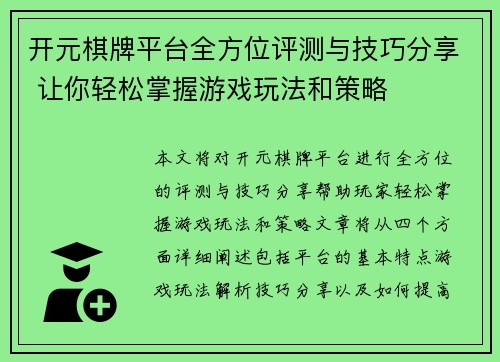 开元棋牌平台全方位评测与技巧分享 让你轻松掌握游戏玩法和策略
