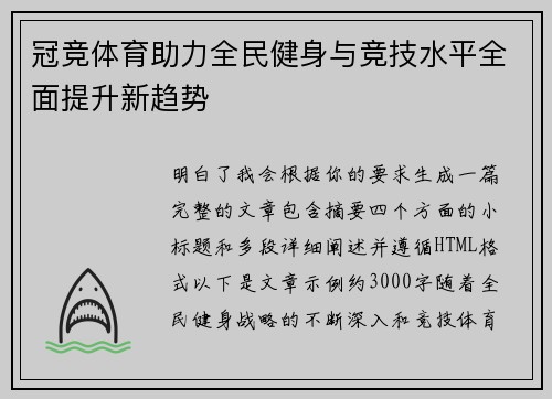 冠竞体育助力全民健身与竞技水平全面提升新趋势
