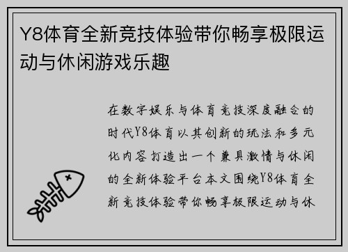 Y8体育全新竞技体验带你畅享极限运动与休闲游戏乐趣