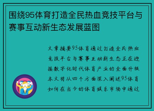 围绕95体育打造全民热血竞技平台与赛事互动新生态发展蓝图