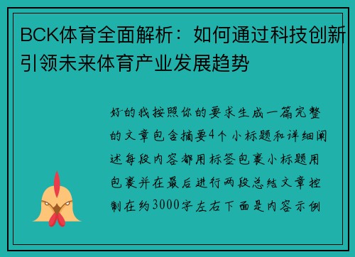 BCK体育全面解析：如何通过科技创新引领未来体育产业发展趋势