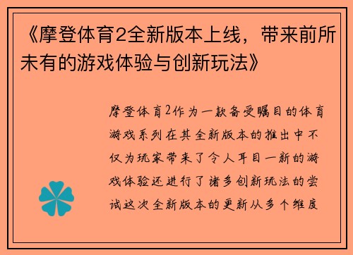 《摩登体育2全新版本上线，带来前所未有的游戏体验与创新玩法》
