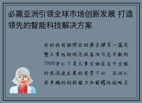 必贏亚洲引领全球市场创新发展 打造领先的智能科技解决方案