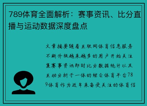 789体育全面解析：赛事资讯、比分直播与运动数据深度盘点