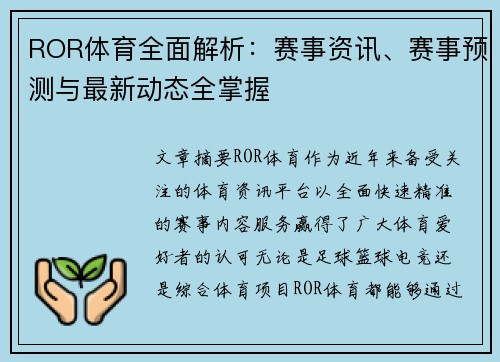 ROR体育全面解析：赛事资讯、赛事预测与最新动态全掌握