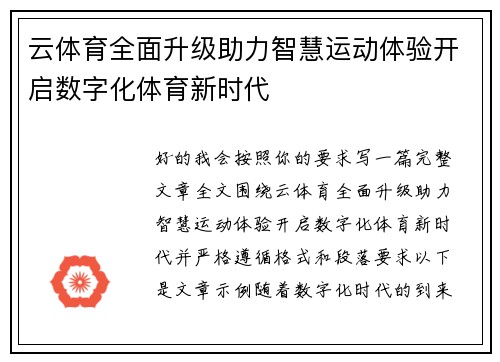 云体育全面升级助力智慧运动体验开启数字化体育新时代