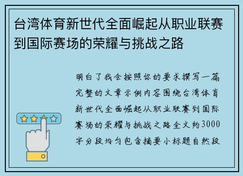 台湾体育新世代全面崛起从职业联赛到国际赛场的荣耀与挑战之路
