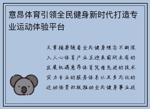 意昂体育引领全民健身新时代打造专业运动体验平台