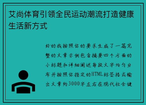 艾尚体育引领全民运动潮流打造健康生活新方式