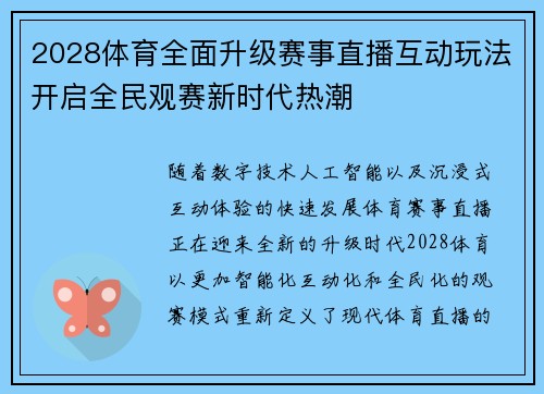 2028体育全面升级赛事直播互动玩法开启全民观赛新时代热潮