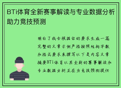 BTi体育全新赛事解读与专业数据分析助力竞技预测