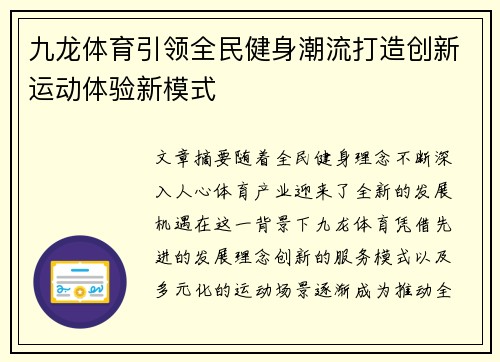 九龙体育引领全民健身潮流打造创新运动体验新模式