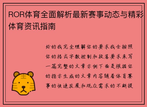 ROR体育全面解析最新赛事动态与精彩体育资讯指南