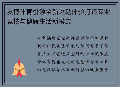 友博体育引领全新运动体验打造专业竞技与健康生活新模式