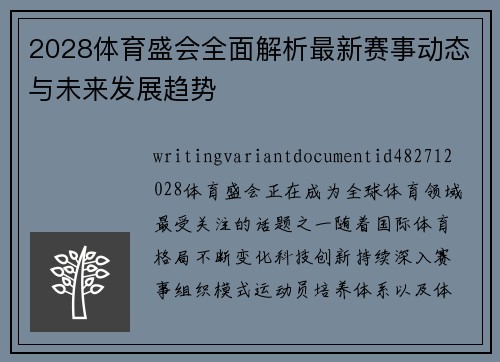 2028体育盛会全面解析最新赛事动态与未来发展趋势