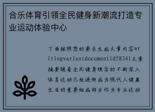 合乐体育引领全民健身新潮流打造专业运动体验中心