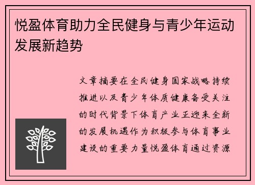 悦盈体育助力全民健身与青少年运动发展新趋势