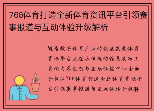 766体育打造全新体育资讯平台引领赛事报道与互动体验升级解析