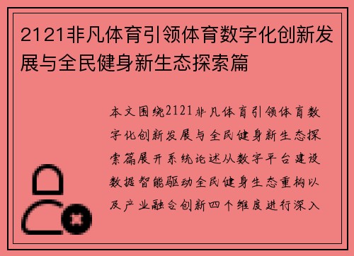2121非凡体育引领体育数字化创新发展与全民健身新生态探索篇