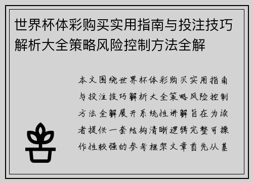 世界杯体彩购买实用指南与投注技巧解析大全策略风险控制方法全解