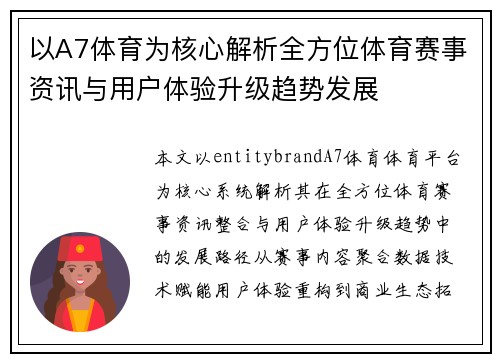 以A7体育为核心解析全方位体育赛事资讯与用户体验升级趋势发展