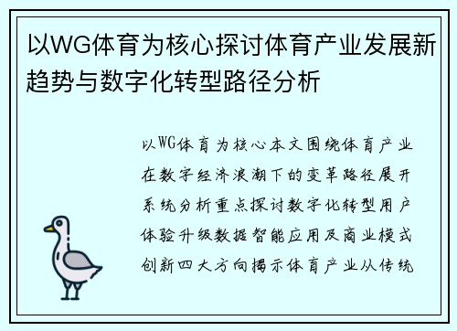 以WG体育为核心探讨体育产业发展新趋势与数字化转型路径分析