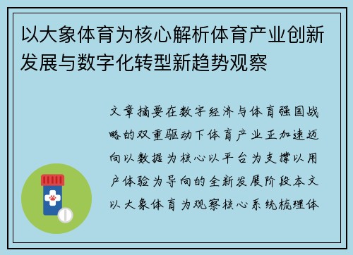 以大象体育为核心解析体育产业创新发展与数字化转型新趋势观察