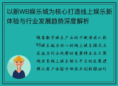 以新WB娱乐城为核心打造线上娱乐新体验与行业发展趋势深度解析