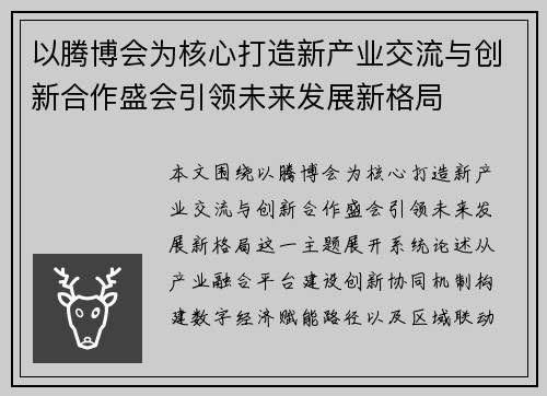 以腾博会为核心打造新产业交流与创新合作盛会引领未来发展新格局