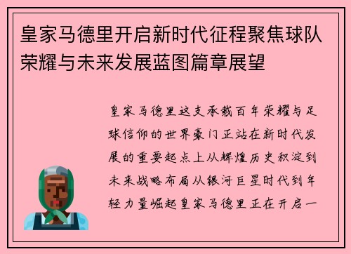 皇家马德里开启新时代征程聚焦球队荣耀与未来发展蓝图篇章展望