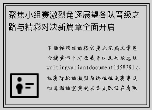 聚焦小组赛激烈角逐展望各队晋级之路与精彩对决新篇章全面开启