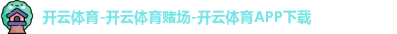 开云体育-开云体育赌场-开云体育APP下载